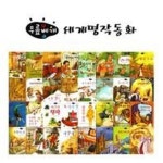 교과서가 쉬워지는 무릎베개 세계명작동화 세트 - 전32권 - | - 교보문고