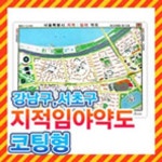 강남구,서초구 지번도,지적도 코팅형/강남구지도,서초구지도,강남서초구 지도 | - 교보문고
