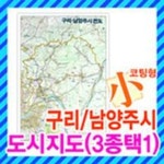 구리시/남양주시,의정부시 도시 지도 소형 - 양면코팅형/3종 택1/구리,남양주,의정부,경기도,도로지도 | - 교보문고
