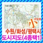 수원시,화성시,평택시 도시 지도 소형 - 양면코팅형/4종 택1/수원,화성,평택,경기도,도로지도 | - 교보문고
