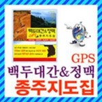 백두대간 & 정맥 GPS 종주지도집/낙동정맥/호남정맥/낙남정맥/휴대용/등산/지도/책/지구본 대용 | - 교보문고