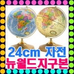[뉴월드 지구본] 24cm 블루,엔틱 자전 지구본/2종택1/학습용/지구의/세계지도/교육용/인테리어용/선물용 | - 교보문고