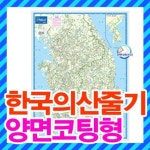 한국의 산줄기 지도 소형 양면코팅형/지도/여행/등산로/등산지도/ | - 교보문고