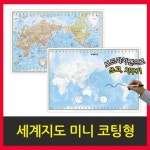 맵소프트 세계지도 미니 코팅형 77-BL 어린이 우리나라지도 미니 코팅형 77-CKL | - 교보문고