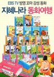 ebs에서 방영한 지혜나라 동화여행 [전30권] 최신판 | - 교보문고