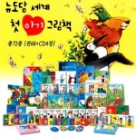 [아이교육] NEW 도담 세계첫 아기그림책 [전68권+CD4장] | - 교보문고