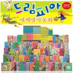 [한국스콜라] 드림피아 세계명작동화 [전60권] | - 교보문고