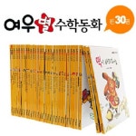 [파란] 여우별 수학동화 [전30권] | - 교보문고