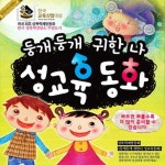 [별똥별] 둥개둥개 귀한 나 성교육동화 [전10권] | - 교보문고