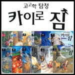 고고학 탐정 카이로 짐 시리즈 (전12권)세트판매 | - 교보문고