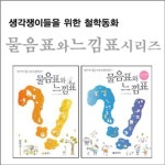 물음표와 느낌표시리즈 2권세트판매 | - 교보문고