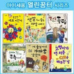 아이세움 열린꿈터 시리즈6권세트판매:색깔 속에/용감한 세포/옛 그림 속으로 외 | - 교보문고