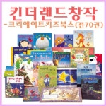 킨더랜드창작(크리에이트키즈북스)(전70권) | - 교보문고