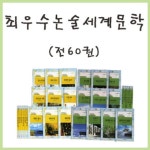 최우수논술세계문학(전60권) | - 교보문고