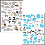 과학짱선생님이 뽑은 아하 상식시리즈2권세트-우주상식/날씨상식 | - 교보문고