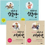 다시 쓰는 이야기 4종 세트-한국사/세계사 | - 교보문고