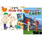 피니와 퍼브시리즈 2종세트-못 말리는 피니와 퍼브/피니와 퍼브는 스피드광 | - 교보문고
