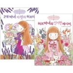 마법의 정원 이야기 시리즈 2권세트-2대 마녀 자렛의 허브티/허브마녀의 신기한 레시피 | - 교보문고