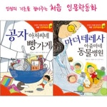 인성의 기초를 잡아주는 처음 인문학동화 시리즈 2권세트-공자 아저씨네 빵가게/마더 테레사 아줌마네 동물 | - 교보문고