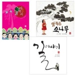 예술과 심리 동화 시리즈 3권세트-내친구아카시/말하는소나무/길이야기 | - 교보문고