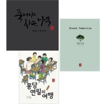 예술과 심리 동화 시리즈 3권세트-죽어야사는나무/몽당연필의여행/깜장우산 | - 교보문고