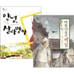 스콜라 어린이문고 시리즈 2권세트-안녕, 살라망카 /배꽃마을의 비밀 | - 교보문고
