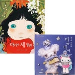 마음으로 읽는 세상 그림책 2권세트-마리와 세 정원/쁘미의 수호천사 미뇽베어 | - 교보문고