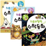 스토리텔링 수학동화 3권 세트-1학년/2학년/3학년 | - 교보문고