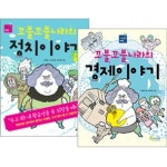 에듀텔링 시리즈 2권 세트-꼬불꼬불나라의 정치이야기/꼬불꼬불나라의 경제이야기 | - 교보문고