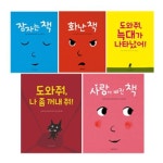 신나는 책놀이 그림책 1~5권 세트(미니스티커북 증정) : 잠자는 책/화난 책/도와줘 늑대가 나타났어/도와줘 | - 교보문고