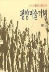 평양 미술기행 - 미술 이론 - | - 교보문고