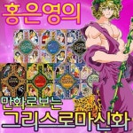 [마므레북] 홍은영의 만화 그리스로마신화 1~7권 | - 교보문고