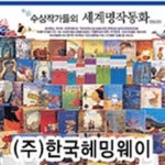★헤밍웨이 수상작가들의 세계명작동화 전62권★유명 문학상 수상작품★교과서와 연계한 논술 선행학습★ | - 교보문고