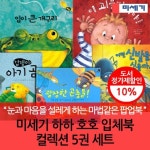 미세기 하하 호호 입체북 8권세트 | - 교보문고