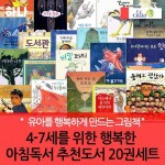 4-7세 행복한 아침독서 추천도서 20권세트 | - 교보문고