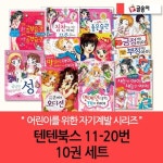 몸과 마음이 멋진아이 텐텐북스 11-20번 10권세트 | - 교보문고