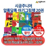 시공주니어 알록달록 아기그림책 20권세트 재정가 | - 교보문고