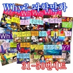 Why? 과학 31-50번 20권 / 인기 과학학습만화 와이 시리즈 | - 교보문고