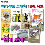 다산기획 딱다구리그림책 10권 세트 | - 교보문고
