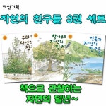 다산기획 자연의 친구들 3권 세트 | - 교보문고