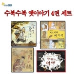 한솔수북 수북수북 옛이야기 8권세트 | - 교보문고