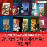 금난새의 만화 오페라하우스 10권세트 | - 교보문고