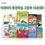 미래아이 환경학습 그림책 10권세트 | - 교보문고
