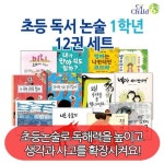 초등 독서 논술 1학년 12권세트 | - 교보문고