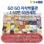 한솔수북 GOGO지식박물관1-50번 50권세트 | - 교보문고 한솔수북 GOGO지식박물관1-50번 50권세트 |  - 교보문고