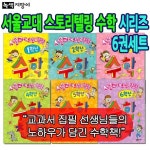 서울교대 스토리텔링 수학 친구 6권세트 | - 교보문고