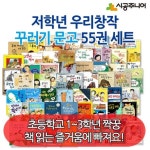 시공 네버랜드 우리창작 꾸러기문고 55권세트 | - 교보문고