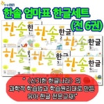 한솔 엄마표 한글 6권세트 | - 교보문고 한솔 엄마표 한글 6권세트 |  - 교보문고