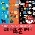 동물에 관한 지식놀이터 3권세트 | - 교보문고 동물에 관한 지식놀이터 3권세트 |  - 교보문고