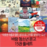 바람 청소년 문고 15권 풀세트 | - 교보문고